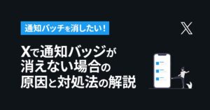 X(Twitter)で通知バッジが消えない場合の原因と対処法について解説