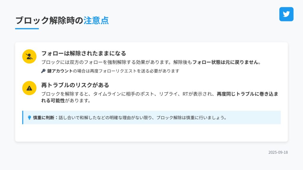 X（Twitter）でブロックを解除した後の注意点2選