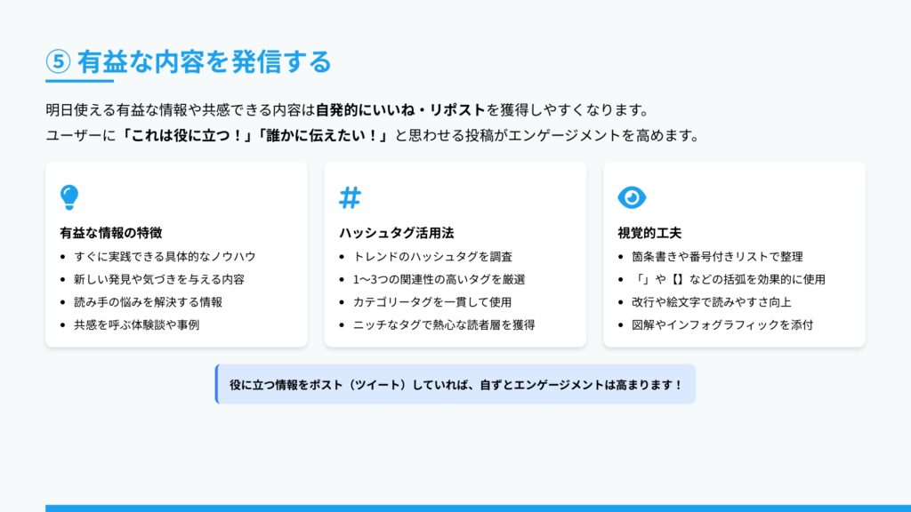 有益な内容を発信する