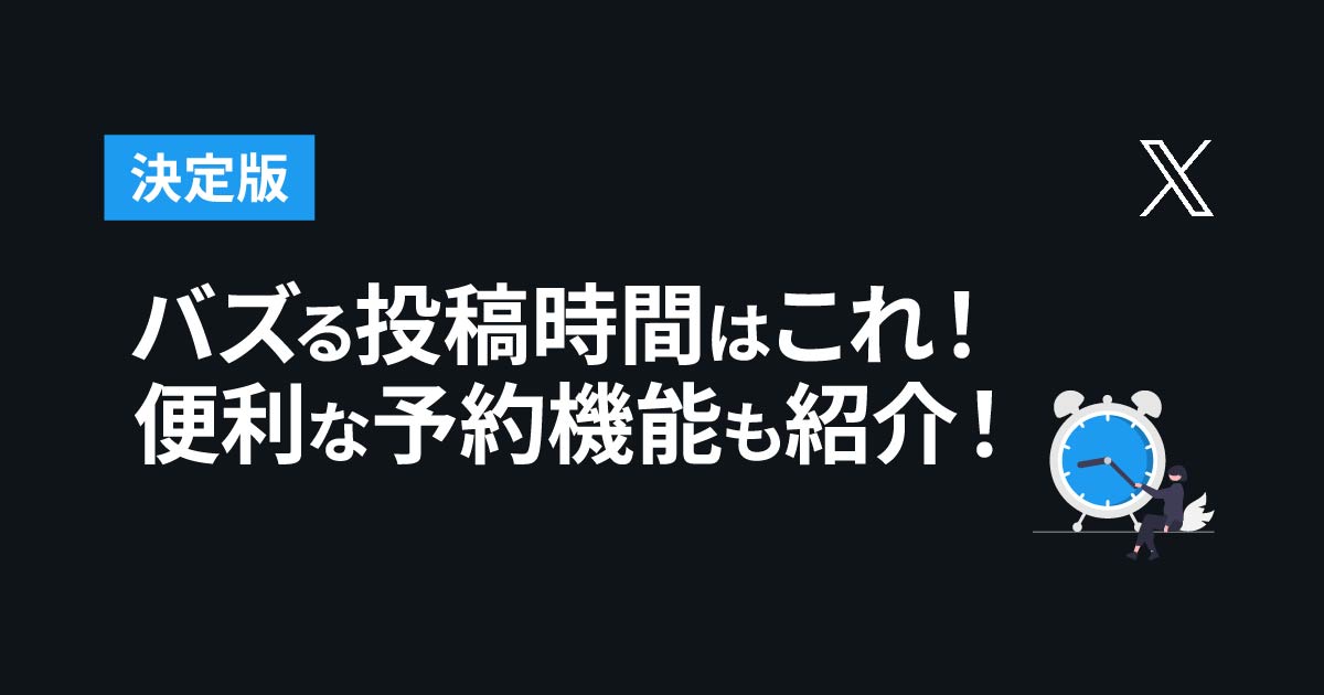 【決定版】バズる投稿時間はこれ！便利な予約投稿機能も紹介！【X/Twitter】