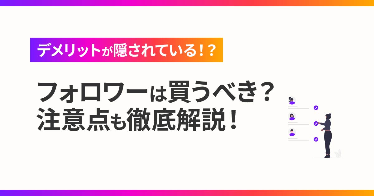 【インスタ】フォロワーは買うべき？注意点も徹底解説！