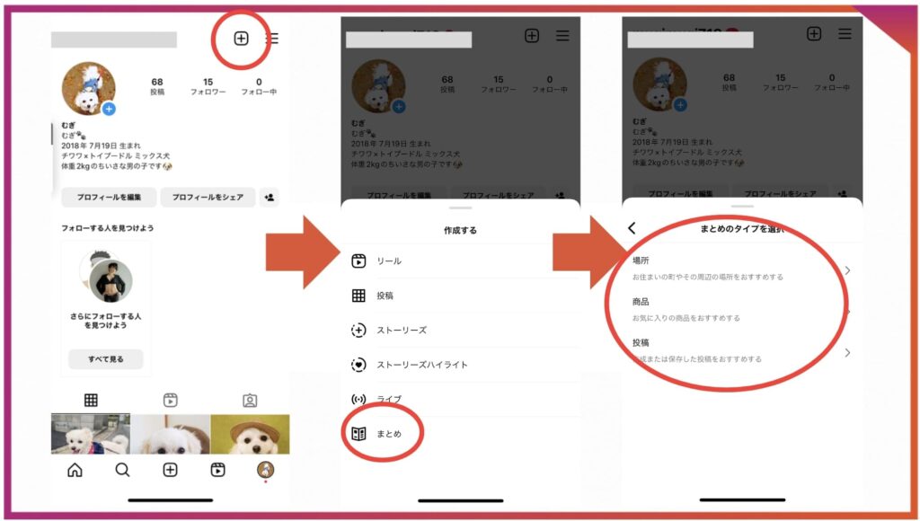 Instagramのまとめ投稿の作り方。まずはまとめのカテゴリーを場所、商品、投稿から選ぶ。