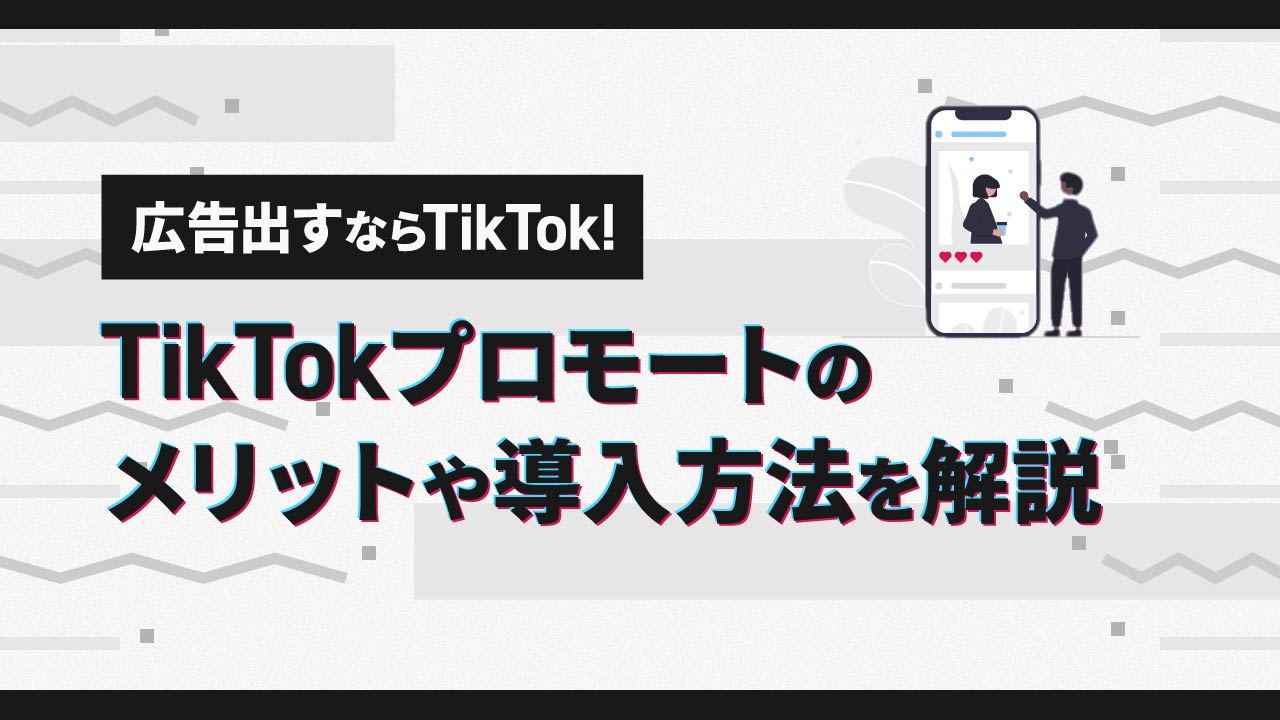 TikTokプロモートのメリットや導入方法など詳しく解説！