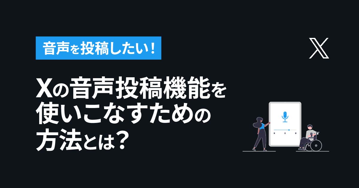 X（旧Twitter）の音声投稿機能を使いこなすための方法とは？