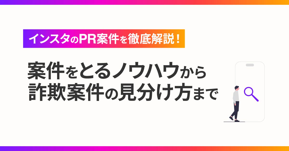 インスタのPR案件を徹底解説！案件をとるノウハウから、詐欺案件の見分け方まで