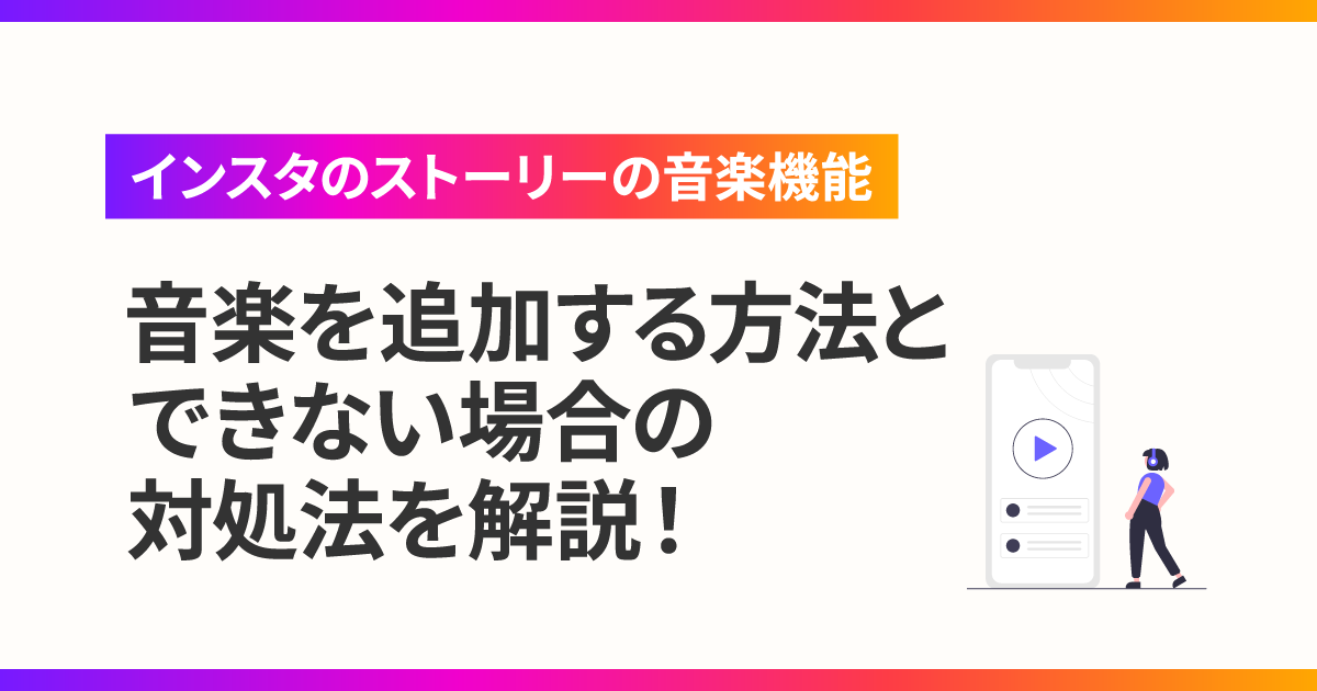 インスタのストーリーに音楽を追加する方法とできない場合の対処法を解説