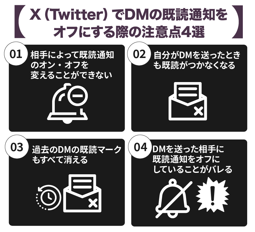 XでDMの既読通知をオフにする際の注意点４選