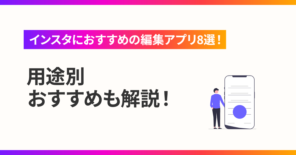 インスタにおすすめの編集アプリ8選！用途別おすすめも解説