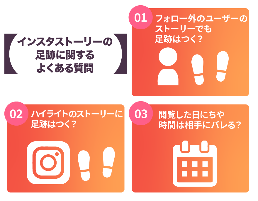 インスタストーリーの足跡に関する質問