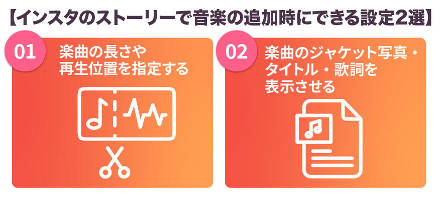 インスタのストーリーで音楽の追加時にできる設定2選