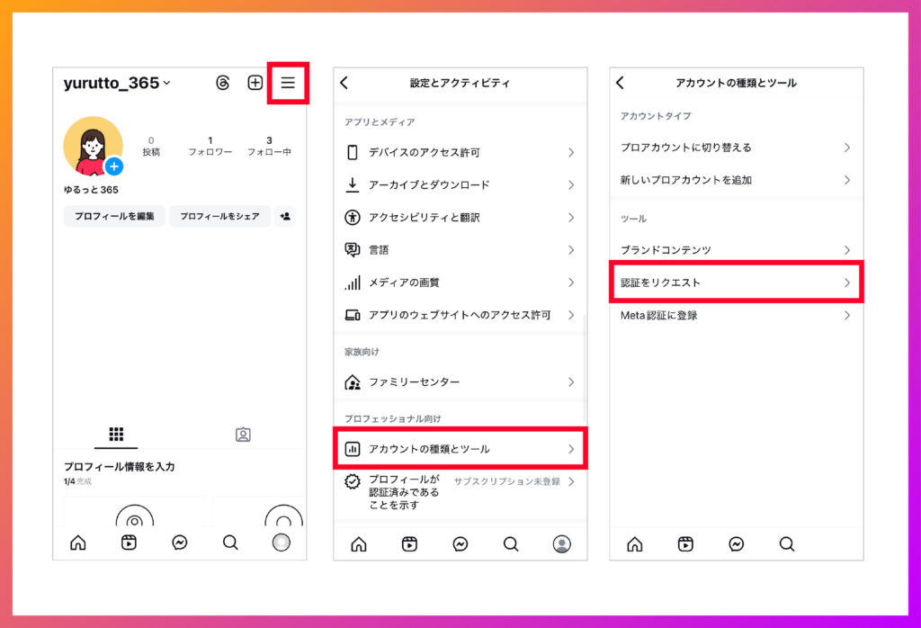 1.インスタで「認証のリクエスト」をする