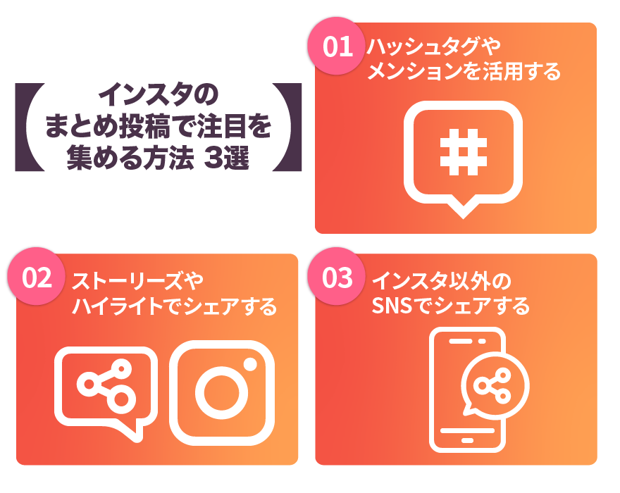 インスタのまとめ投稿で注目を集める方法3選