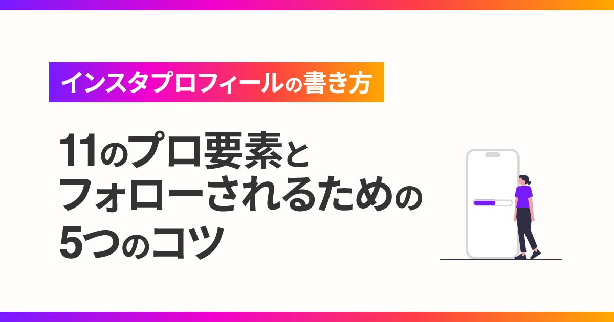 インスタプロフィールの書き方】プロフの11要素とフォローされる