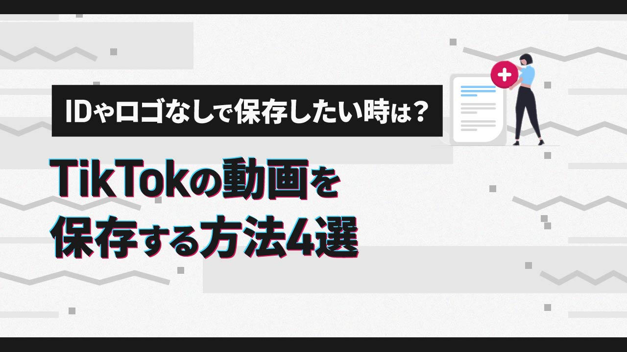 TikTokの動画を保存する方法4選-IDやロゴなしで保存したい時どうする？