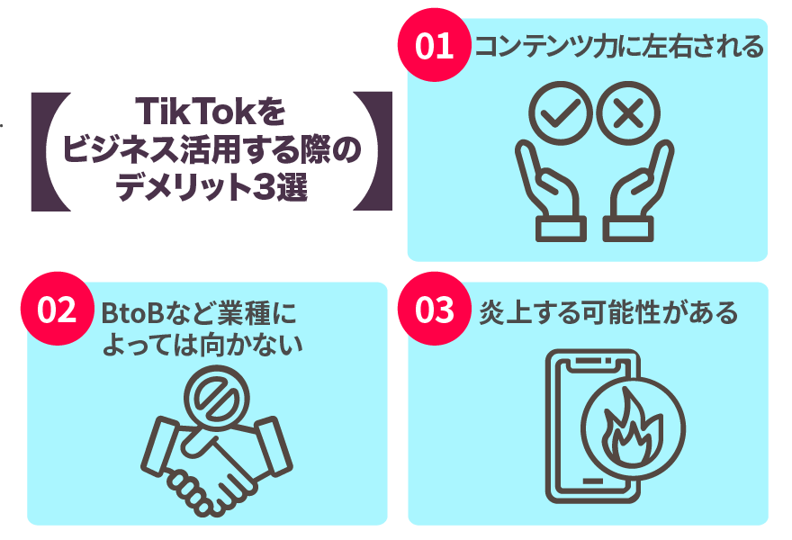 TikTokをビジネス活用する際のデメリット3選