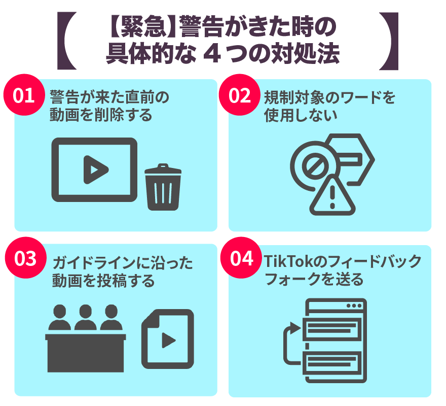 警告が来た時の具体的な4つの対処法