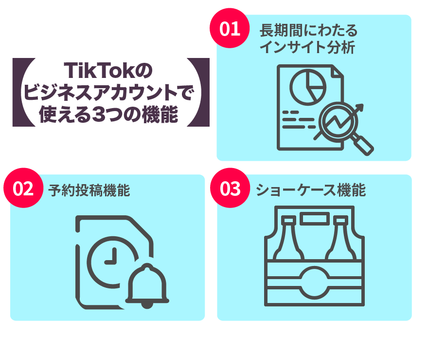 TikTpkのビジネスアカウントで使える3つの機能