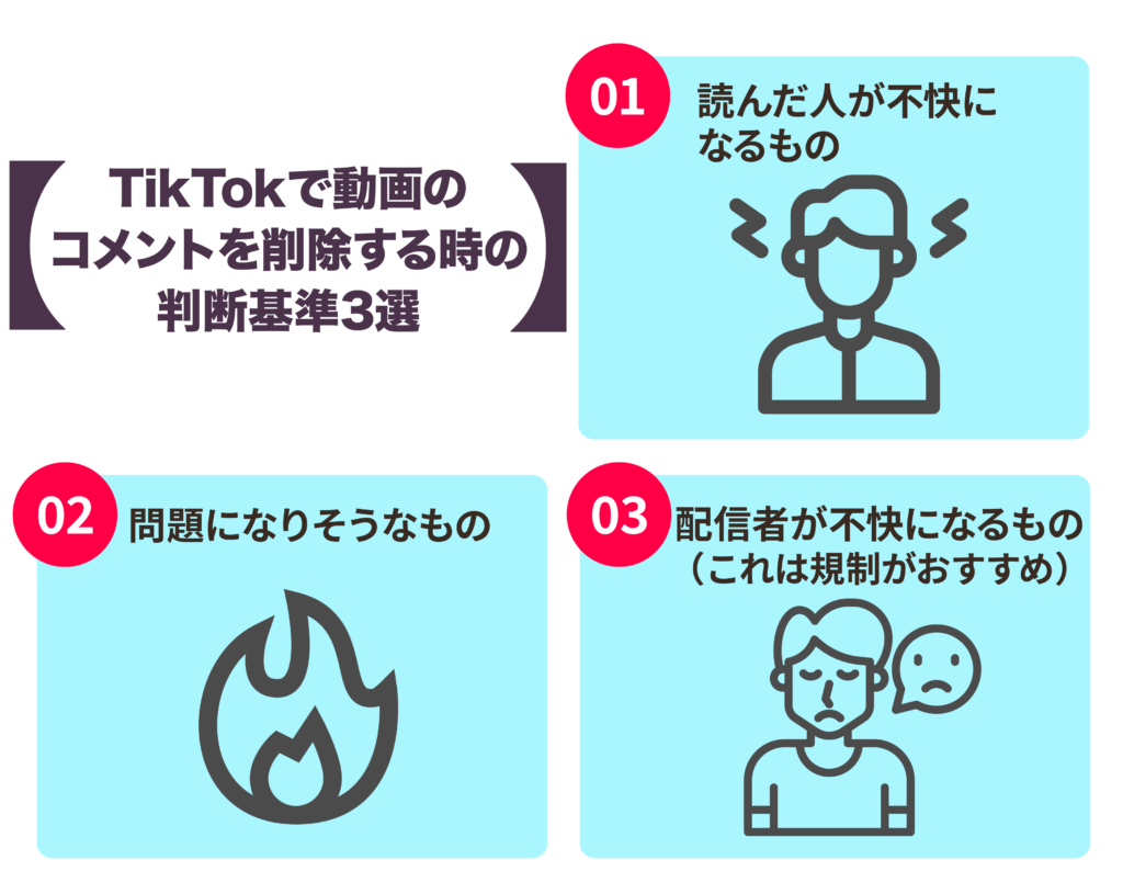 TikTokで動画のコメントを削除する時の判断基準3選