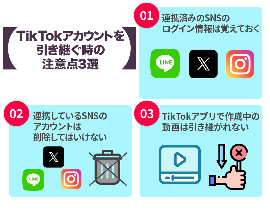 TikTokアカウントを引き継ぐ時の注意点３選