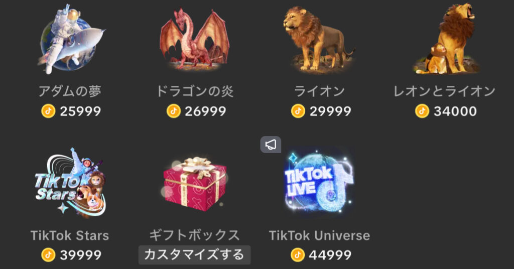 TikTokギフト一覧その18