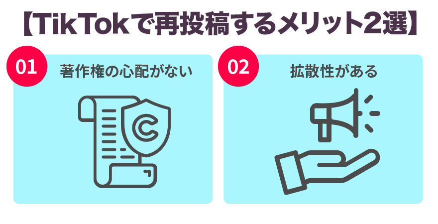 TikTokで再投稿するメリット２選