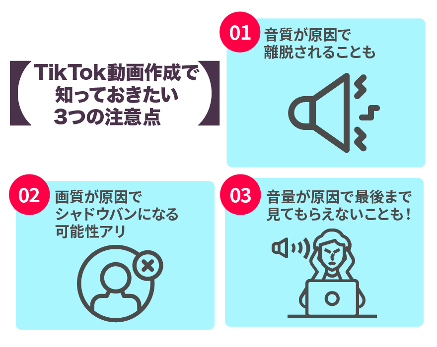 TikTok動画作成で知っておきたい3つの注意点