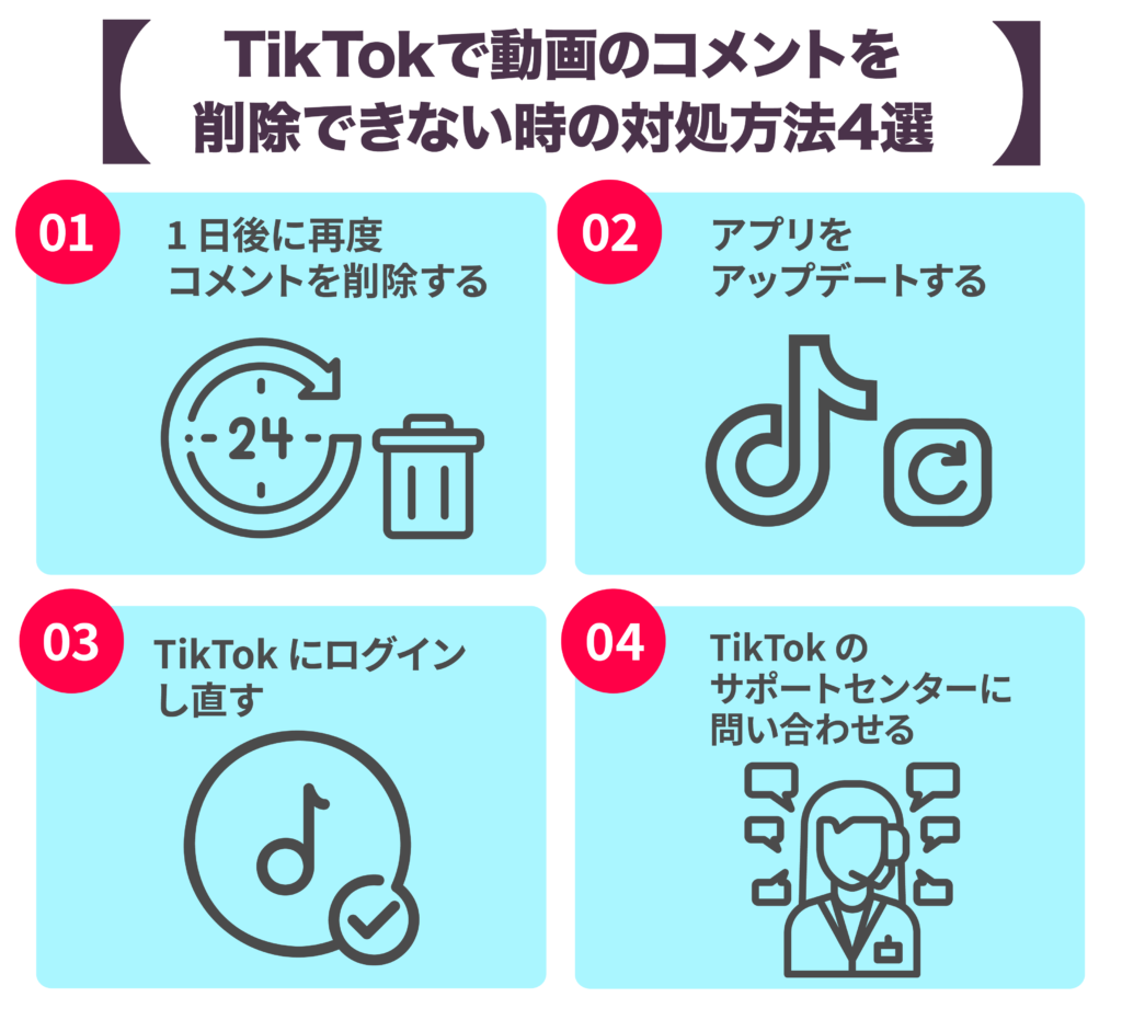 TikTokで動画のコメントを削除できないときの対処方法4選