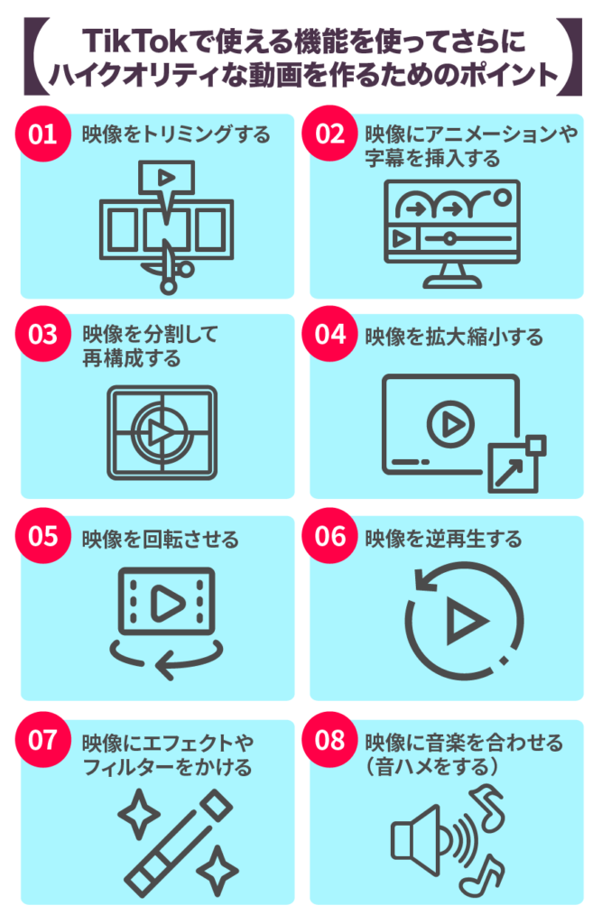 TikTokで使える機能を使ってさらにハイクオリティな動画を作るためのポイント