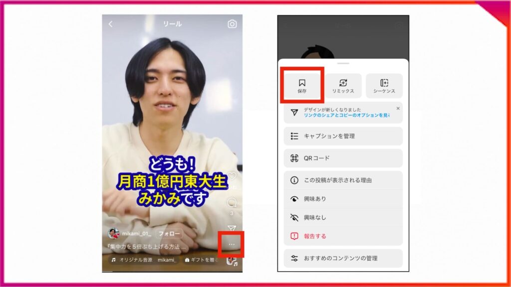リールをInstagramのアプリ内に保存する方法。保存したいリールを開いて右側メニューの…をタップ。保存を選択するとコレクションできる。
