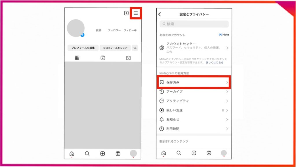 Instagramのアプリ内に保存したリールはプロフィールページの≡をタップし、保存済みをタップすると確認できる。