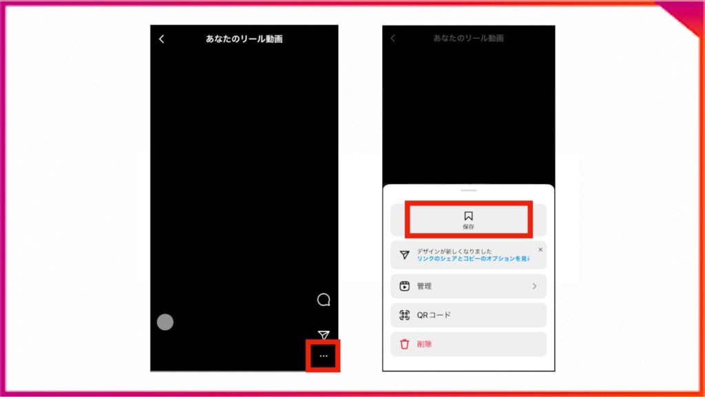 Instagramで自分のリールをスマホに保存する手順。保存したいリールの…をタップ、保存を選択。