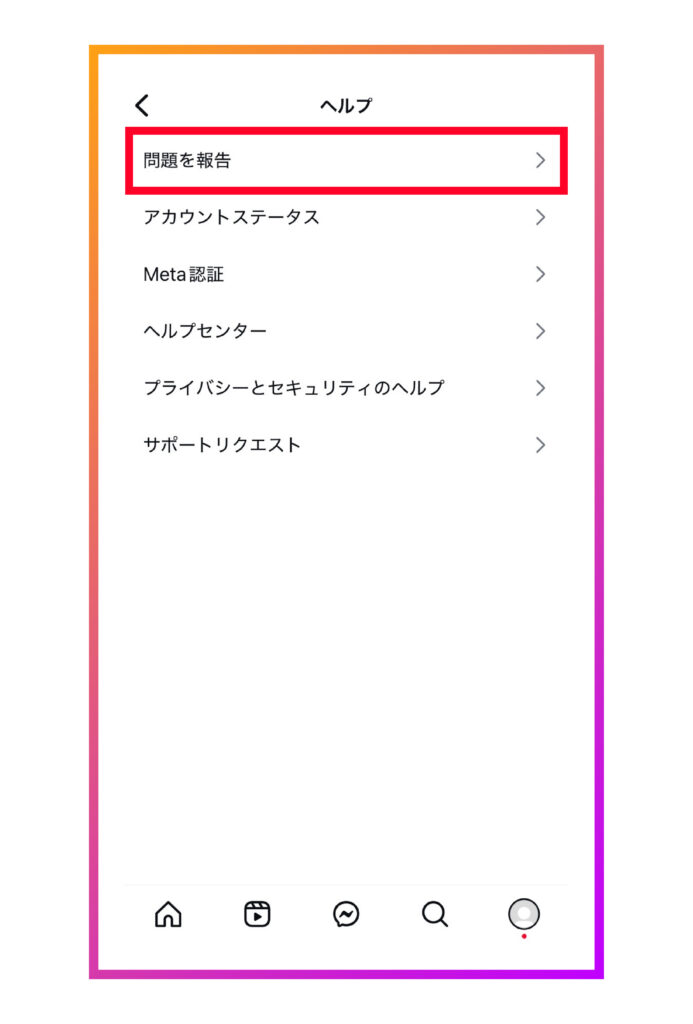 「問題を報告」をタップする