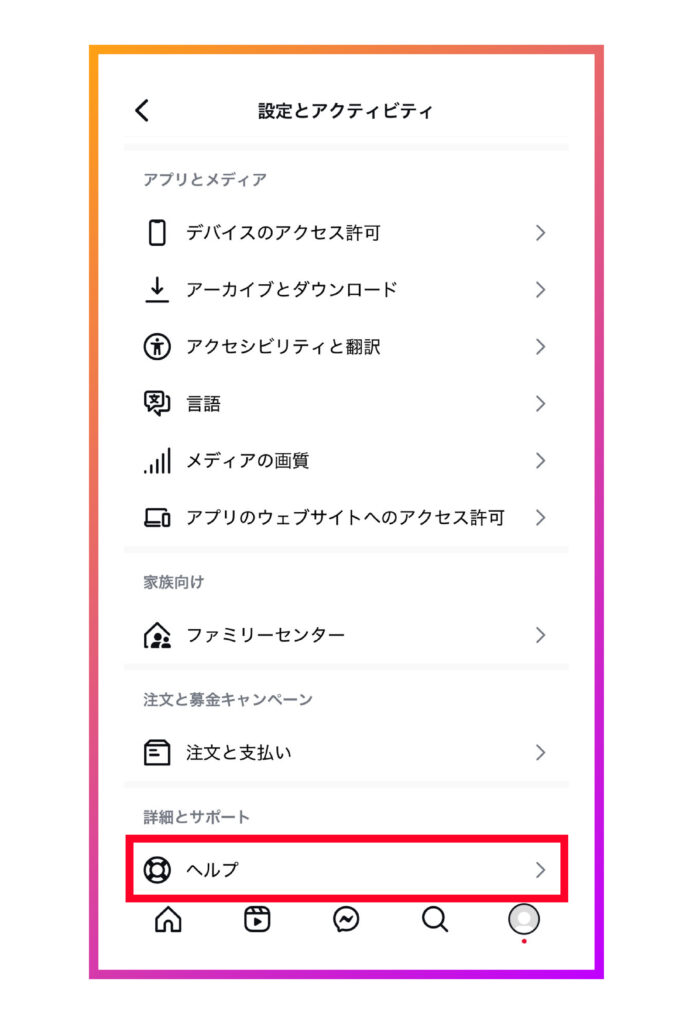 「ヘルプ」をタップする
