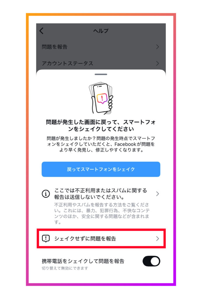 「シェイクせず問題を報告」をタップする