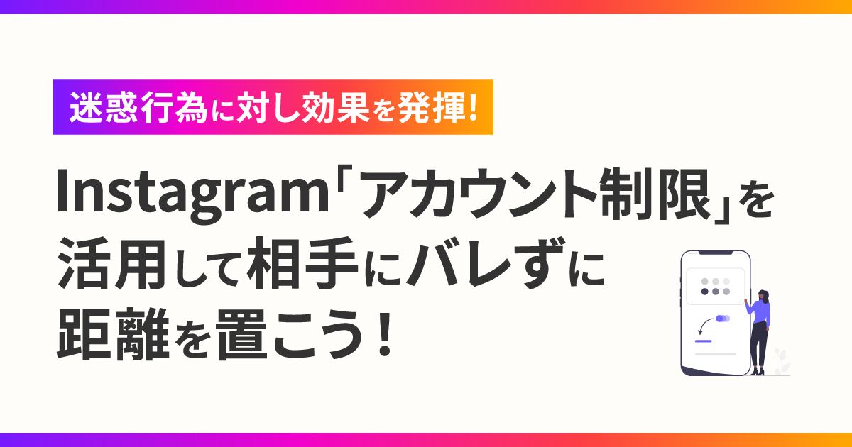 Instagram「アカウント制限」を活用して相手にバレずに距離を置こう！