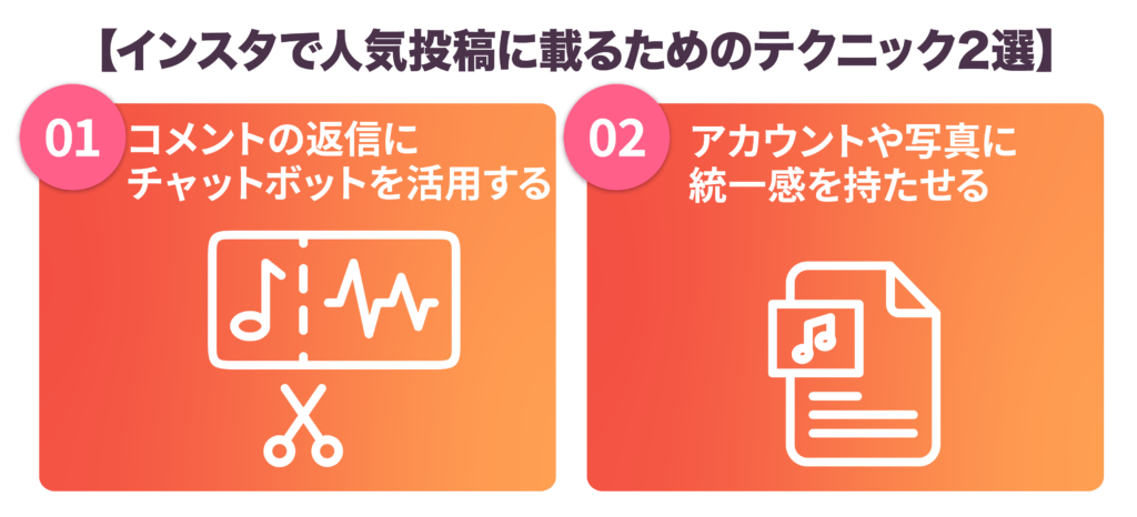 インスタで人気投稿に載るためのテクニック２選