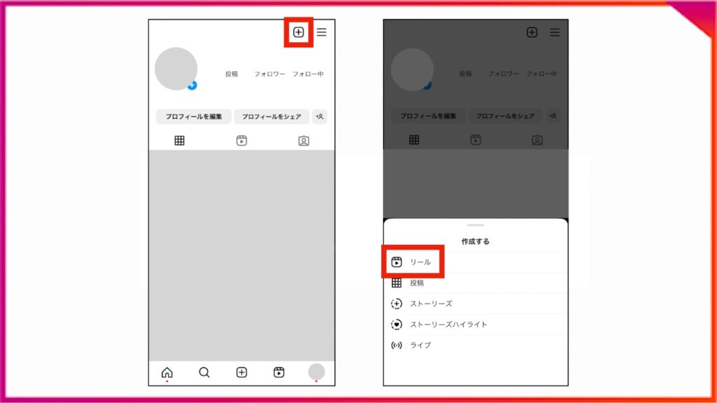 Instagramアプリでリール動画を作成する方法。プロフィールページ右上の＋をタップして、リールを選択