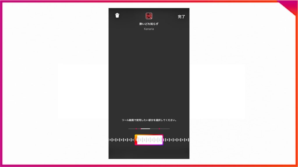 Instagramのリール投稿の際、曲の範囲を指定する方法。リールで使用したい部分を選択して、右上の［完了］をタップ。