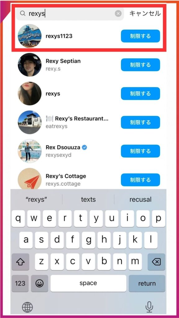 Instagramのアカウント制限について。自分のプロフィールから設定、解除する方法。制限したい相手のIDを入力し、制限するをタップ。