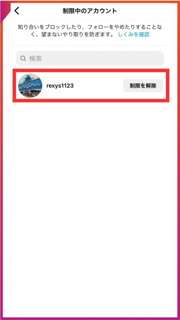 Instagramのアカウント制限について。自分のプロフィールから設定、解除する方法。制限したアカウントは一覧表示される。「制限を解除」をタップすると解除できる。