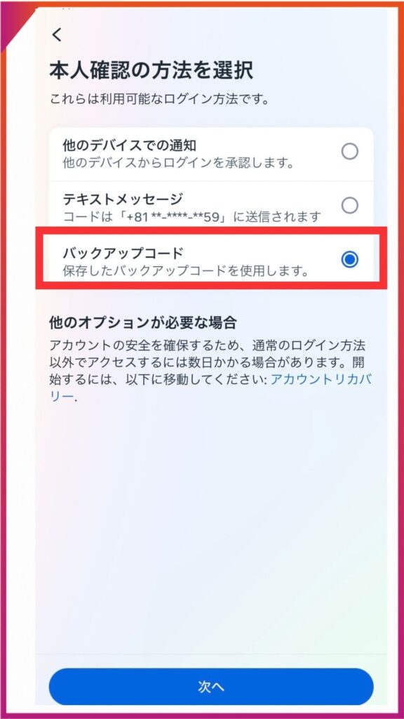 Instagramのバックアップコードの使い方。本人確認の方法でバックアップコードを選択する。