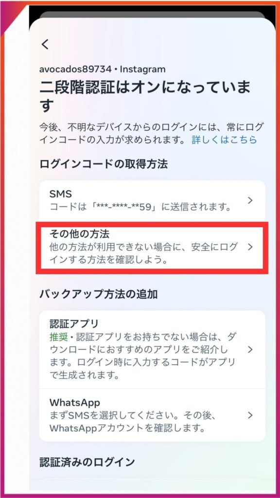 Instagramのバックアップコードの確認方法。≡、二段階認証を設定したいアカウントを選択し、その他の方法をタップ。