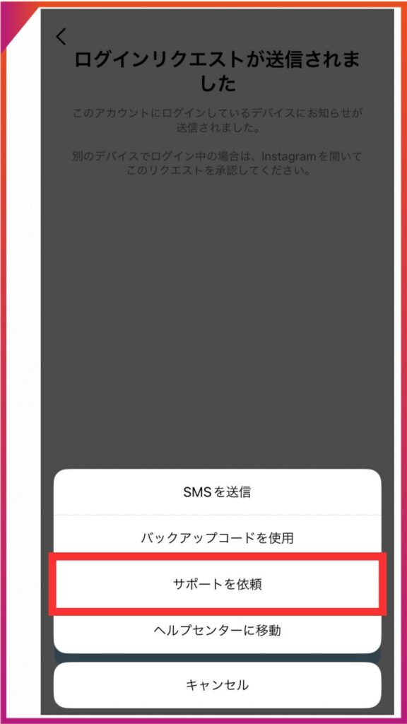 Instagramにサポートリクエストを送る方法。ログイン後の画面で「別の方法を試す」、「サポートを依頼」を選択。