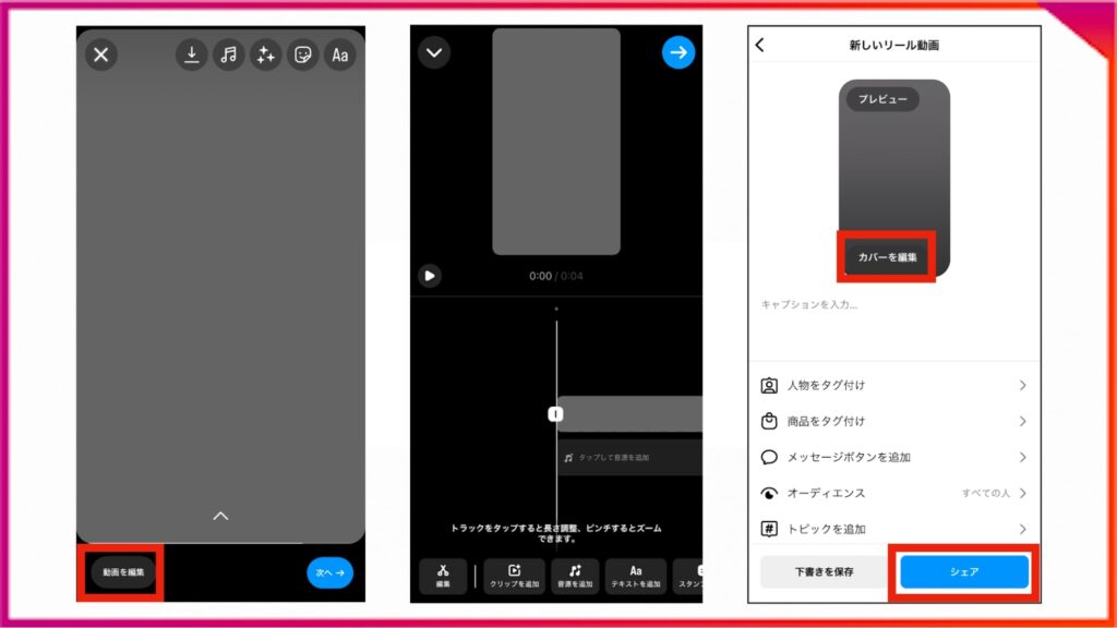 Instagramアプリでリール動画を作成する方法。［動画を編集］をタップし、クリップの分割やフィルターの追加などを行う。投稿前にカバーの編集を行う。