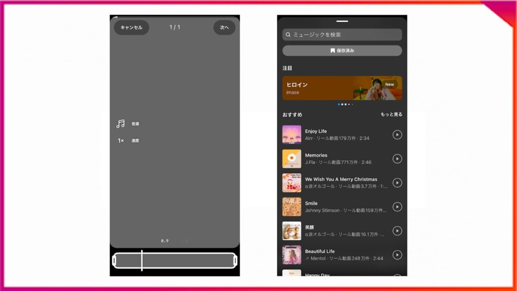 Instagramのリール投稿の際、曲の範囲を指定する方法。ミュージックライブラリからリールのBGMにしたい楽曲を選ぶ。