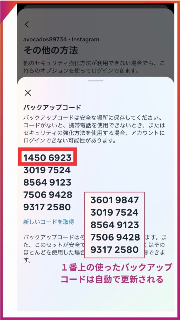 Instagramのバックアップコードについて。バックアップコードを使用すると、一番上のコードは自動更新する。