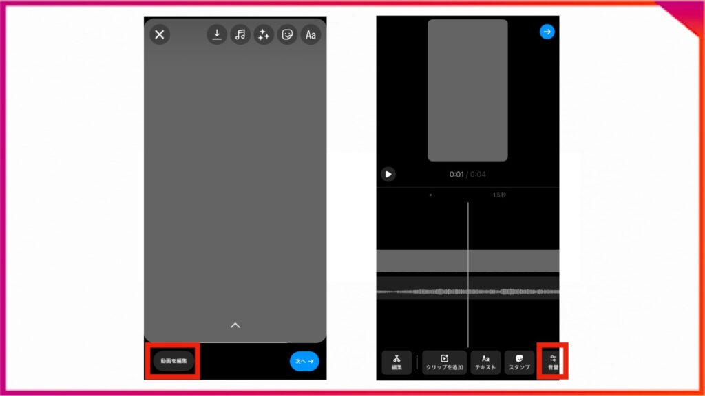 Instagramのリール投稿の際、音量を指定する方法。左下の［動画を編集］をタップ、下のメニューから［音量］を選択。