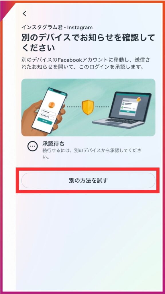 Instagramのバックアップコードの使い方。ログインした「別の方法を試す」をタップ。