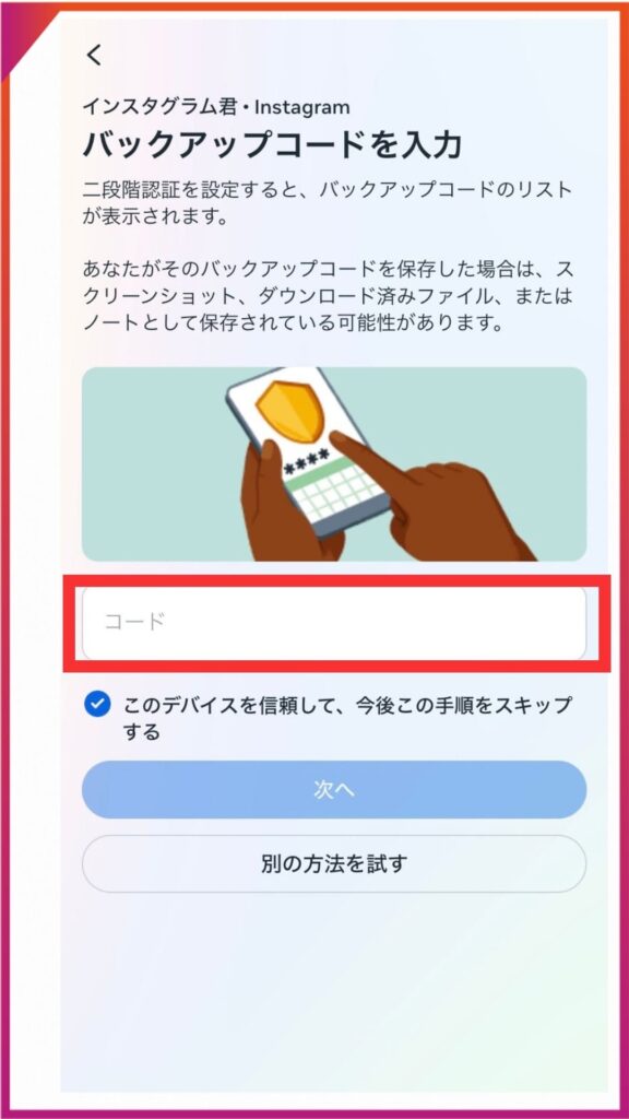 Instagramのバックアップコードの使い方。控えておいたバックアップコードを入力。