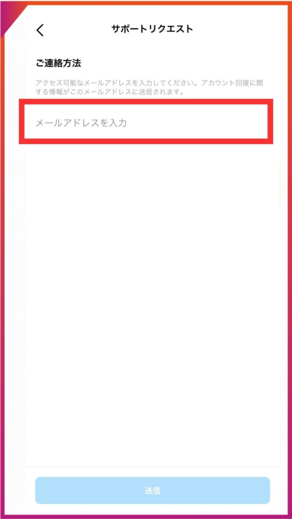 Instagramにサポートリクエストを送る方法。受信できるメールアドレスを入力。